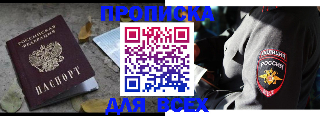 купить прописку в Алагире